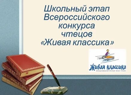 Школьный этап конкурса.