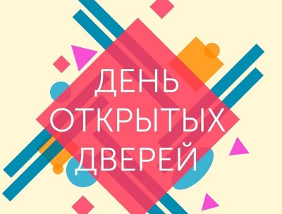 День открытых дверей.