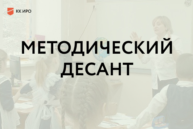 Методический десант.